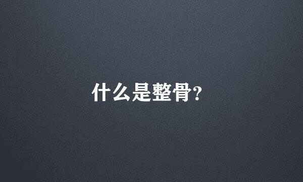 什么是整骨？