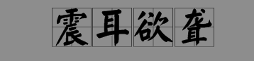 表示雷声的词语