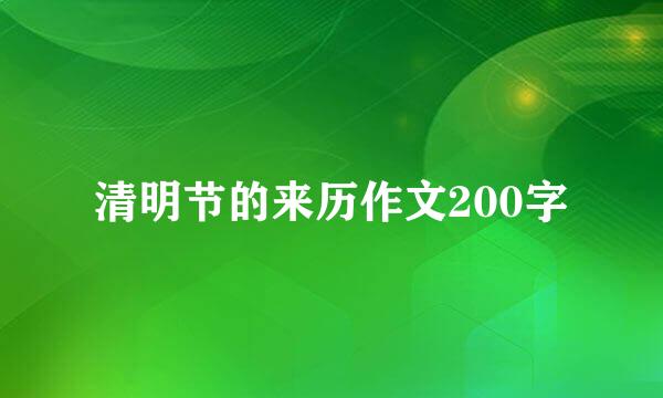 清明节的来历作文200字