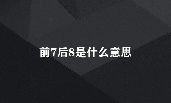 前7后8是什么意思