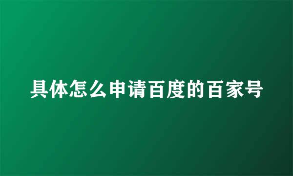 具体怎么申请百度的百家号