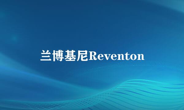 兰博基尼Reventon