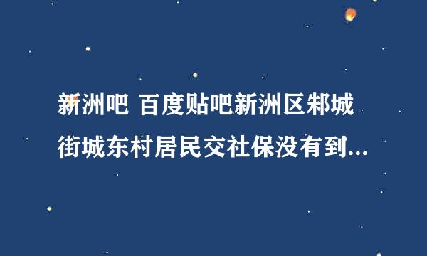 新洲吧 百度贴吧新洲区邾城街城东村居民交社保没有到六十岁就死了有没有四万八的安葬补贴费