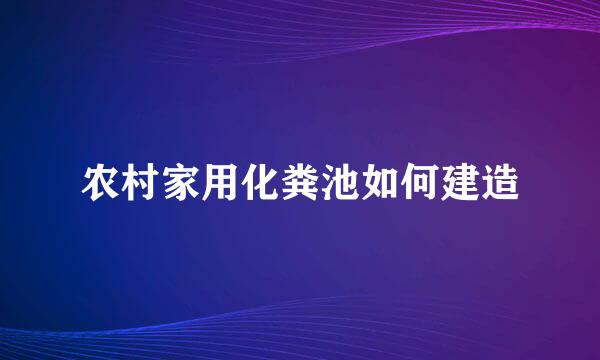 农村家用化粪池如何建造