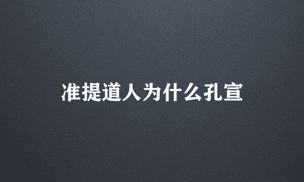 准提道人为什么孔宣