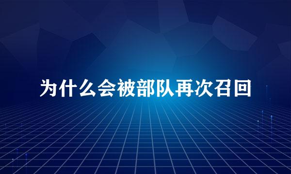 为什么会被部队再次召回