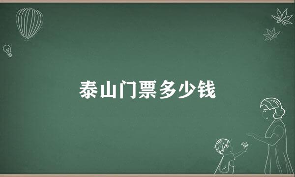 泰山门票多少钱