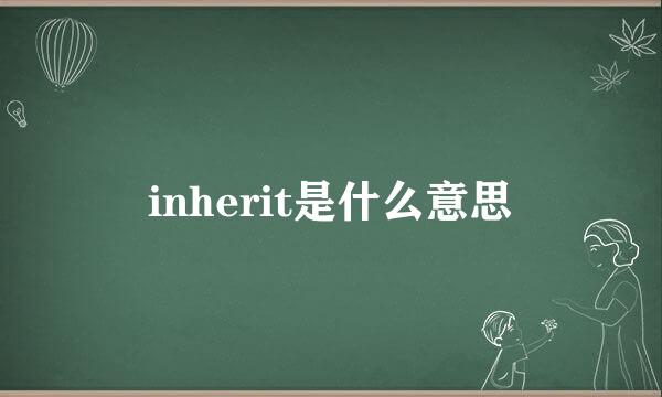 inherit是什么意思