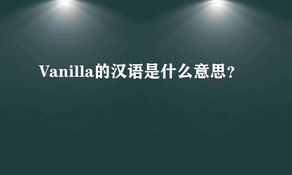 Vanilla的汉语是什么意思？