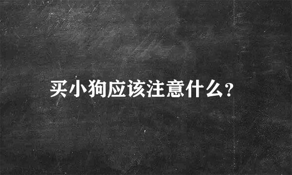 买小狗应该注意什么？