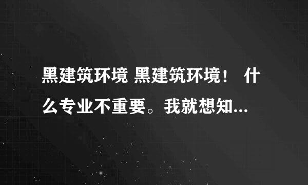 黑建筑环境 黑建筑环境！ 什么专业不重要。我就想知道黑建筑的环境怎么样，包括校园环境，宿舍环境，周