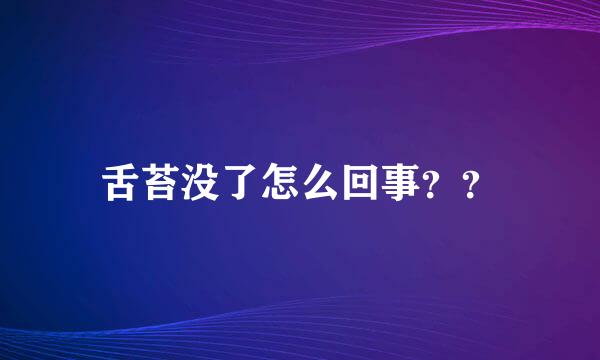 舌苔没了怎么回事？？