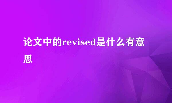 论文中的revised是什么有意思