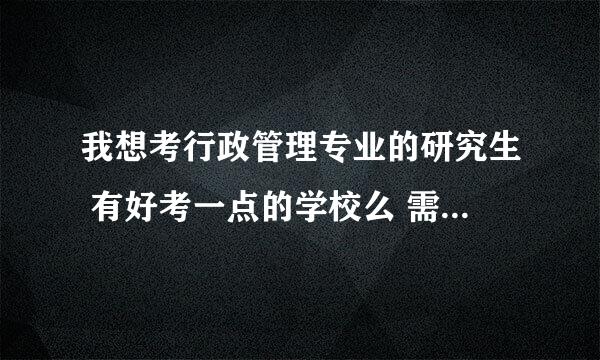 我想考行政管理专业的研究生 有好考一点的学校么 需要看什么书啊 前提是211工程的 最好沿海城市