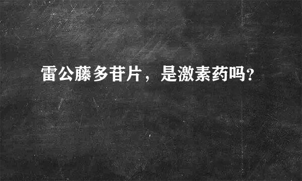 雷公藤多苷片，是激素药吗？