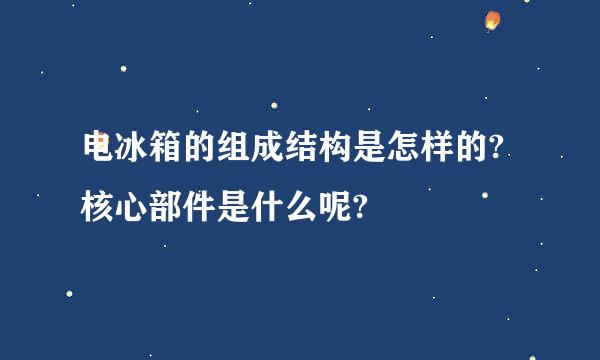 电冰箱的组成结构是怎样的?核心部件是什么呢?