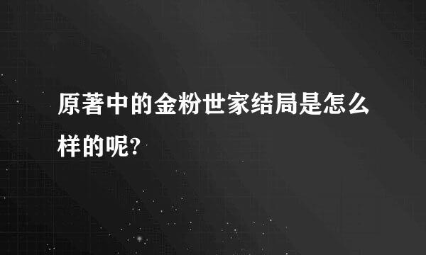 原著中的金粉世家结局是怎么样的呢?