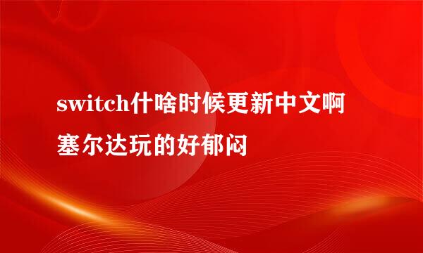 switch什啥时候更新中文啊 塞尔达玩的好郁闷