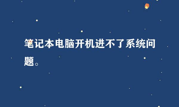 笔记本电脑开机进不了系统问题。