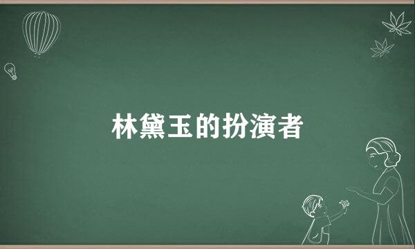 林黛玉的扮演者