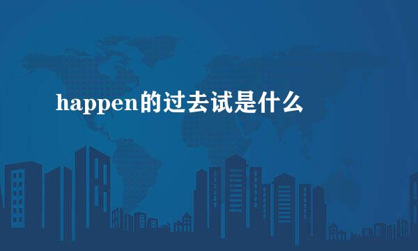 happen的过去试是什么