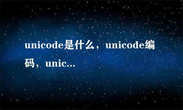 unicode是什么，unicode编码，unicode字符