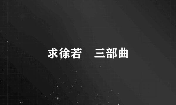 求徐若瑄三部曲