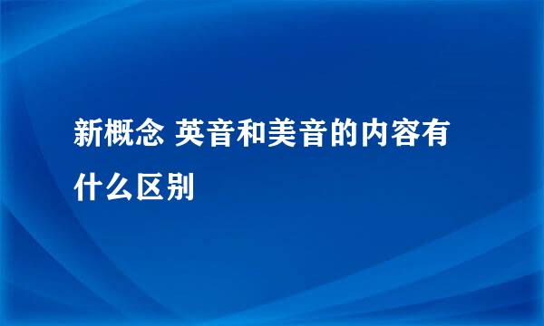 新概念 英音和美音的内容有什么区别