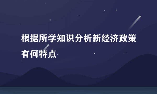 根据所学知识分析新经济政策有何特点