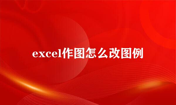 excel作图怎么改图例