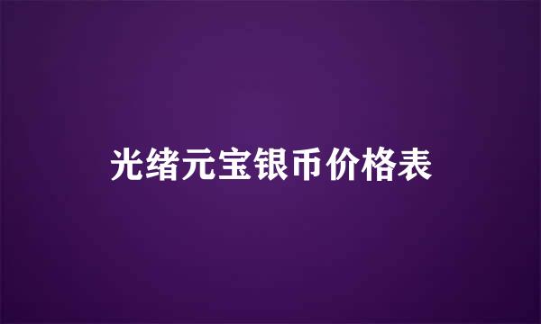 光绪元宝银币价格表