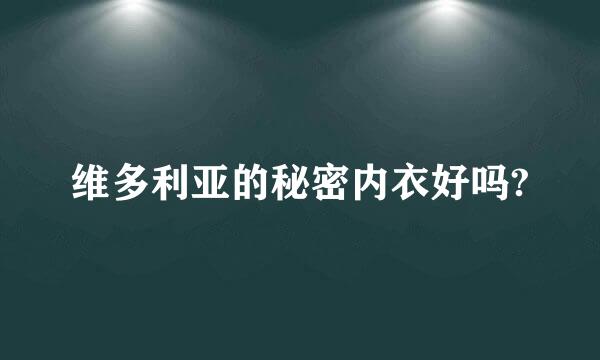 维多利亚的秘密内衣好吗?