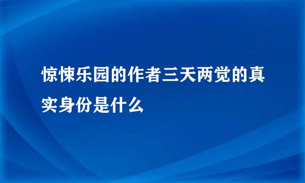 惊悚乐园的作者三天两觉的真实身份是什么