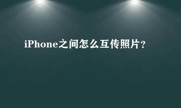 iPhone之间怎么互传照片？