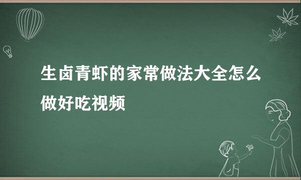 生卤青虾的家常做法大全怎么做好吃视频