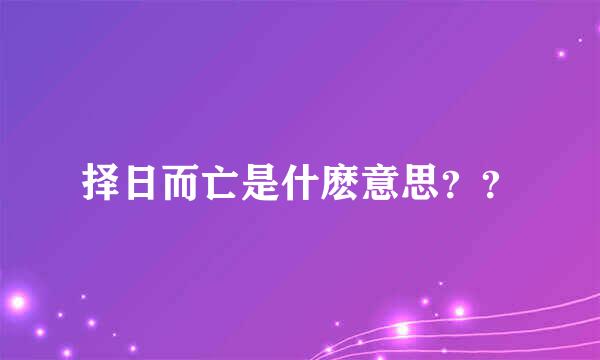 择日而亡是什麽意思？？