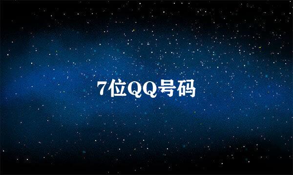 7位QQ号码