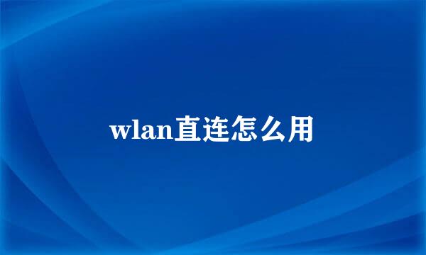 wlan直连怎么用