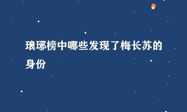 琅琊榜中哪些发现了梅长苏的身份