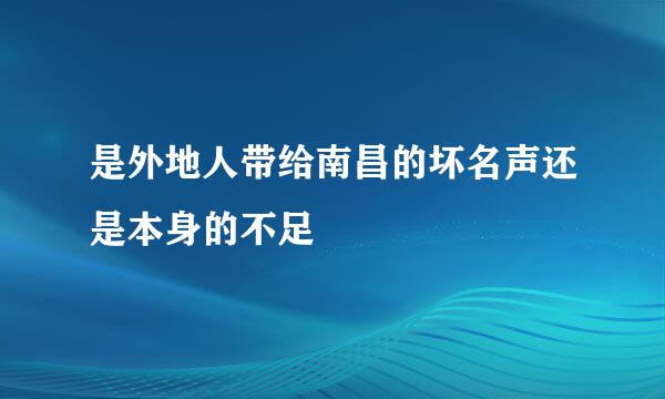 是外地人带给南昌的坏名声还是本身的不足