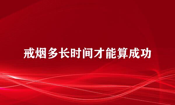 戒烟多长时间才能算成功