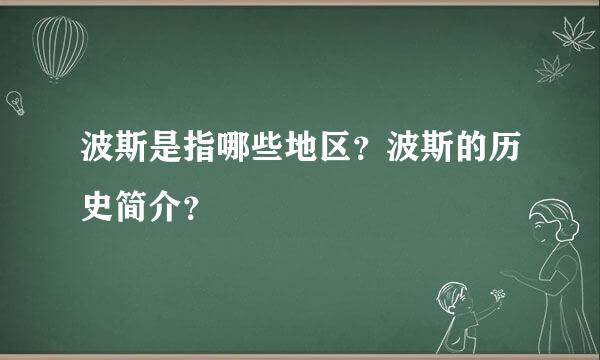 波斯是指哪些地区？波斯的历史简介？