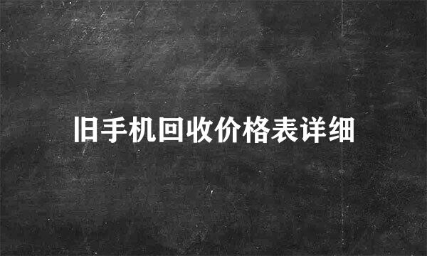 旧手机回收价格表详细