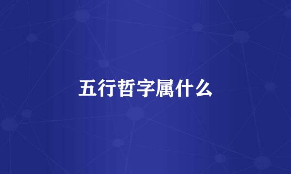 五行哲字属什么