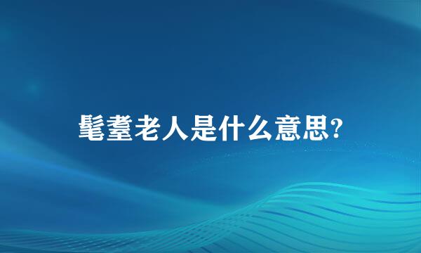 髦耋老人是什么意思?