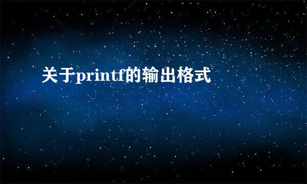 关于printf的输出格式