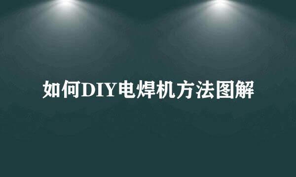 如何DIY电焊机方法图解