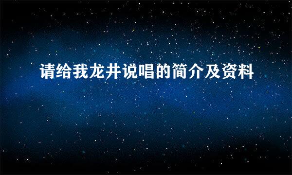 请给我龙井说唱的简介及资料