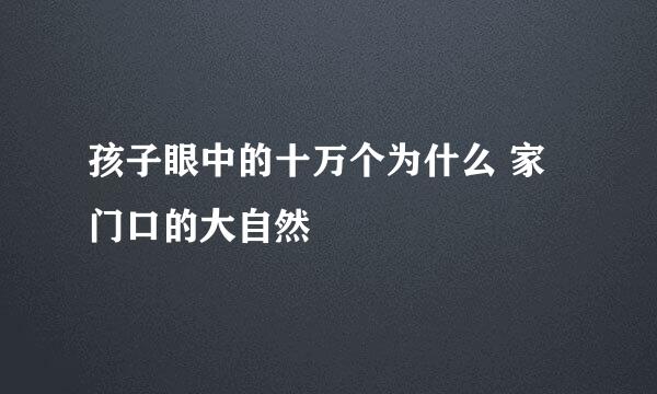 孩子眼中的十万个为什么 家门口的大自然