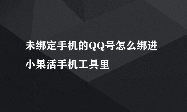 未绑定手机的QQ号怎么绑进小果活手机工具里